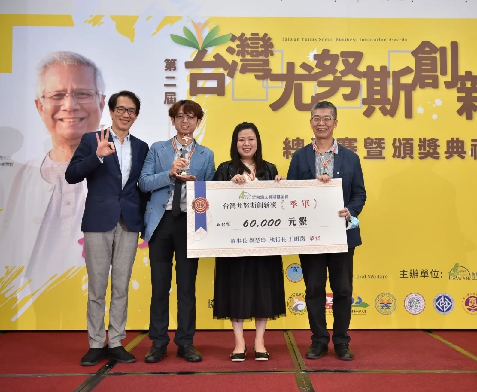 第二屆尤努斯創新獎領獎照片