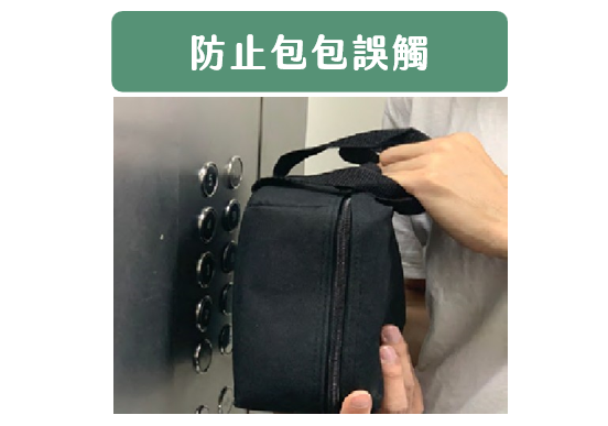 防止包包誤觸示意圖